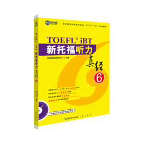 新托福听力真经6托福听力考试真题解析新航道TOEFL考试押题教材