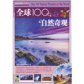 全球100自然奇观