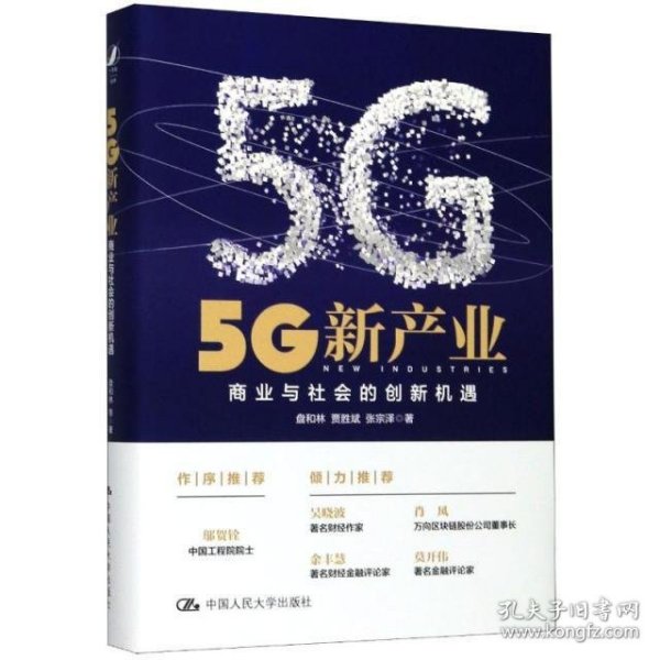 5G新产业：商业与社会的创新机遇