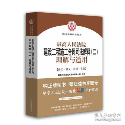 最高人民法院建设工程施工合同司法解释（二）理解与适用