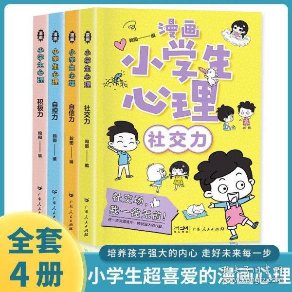 漫画小学生心理 全4册 自信力自控力社交力积极力  儿童心理健康教育漫画书 发展认知行为情绪管理与性格培养绘本故事书籍