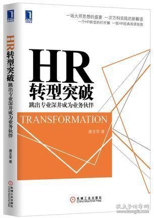 HR转型突破：跳出专业深井成为业务伙伴