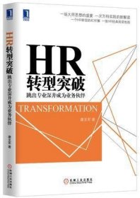 HR转型突破：跳出专业深井成为业务伙伴