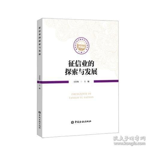 征信业的探索与发展