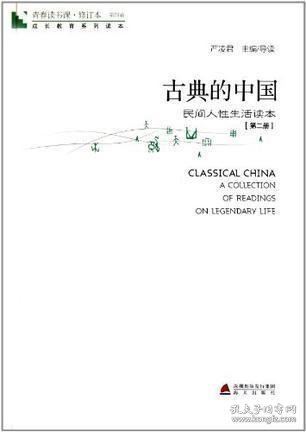 青春读书课·成长教育系列读本·古典的中国：民间人性生活读本（修订本 第四卷 第二册）