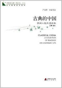 青春读书课·成长教育系列读本·古典的中国：民间人性生活读本（修订本 第四卷 第二册）