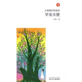 红帆船抒情童话：早安天使