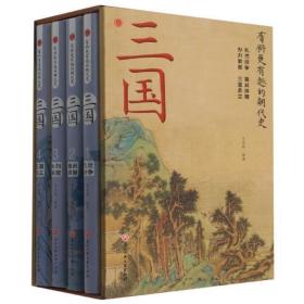 三国(共4册)(精)/有料更有趣的朝代史