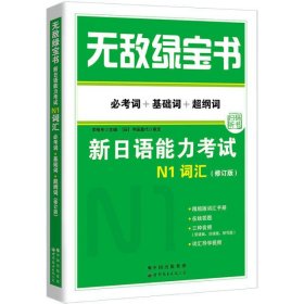 无敌绿宝书——新日语能力考试N1词汇（必考词+基础词+超纲词）（修订版）