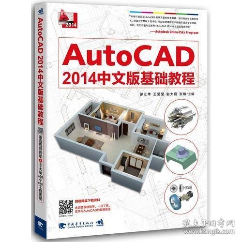 AutoCAD2014中文版基础教程