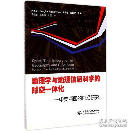 地理学与地理信息科学的时空一体化：中美两国的前沿研究