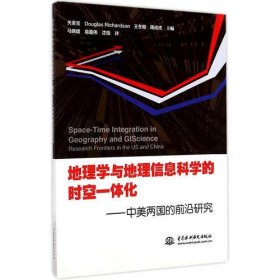 地理学与地理信息科学的时空一体化：中美两国的前沿研究