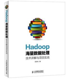 Hadoop海量数据处理 技术详解与项目实战