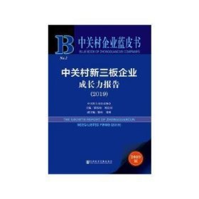 中关村新三板企业成长力报告(2019)