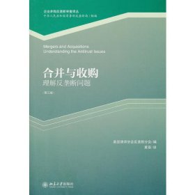 企业并购反垄断审查译丛·合并与收购：理解反垄断问题（第3版）