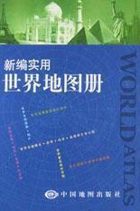 新编实用世界地图册