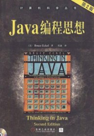 Java编程思想(第2版)