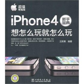 （VIP) iPhone4新手宝典：想怎么玩就怎么玩