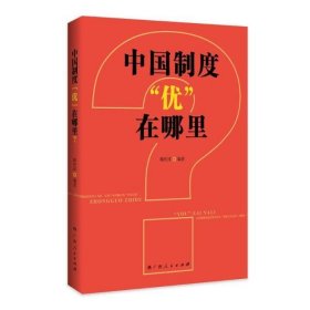 中国制度“优”在哪里？（一部中央党校权威专家韩庆祥教授系统论述中国制度的精品力作）