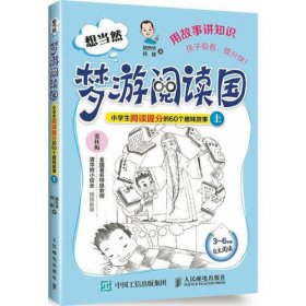 想当然梦游阅读国：小学生阅读提分的60个趣味故事上