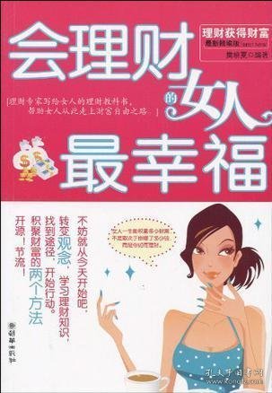 会理财的女人最幸福