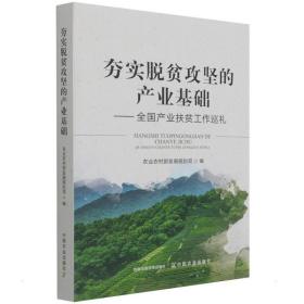 夯实脱贫攻坚的产业基础——全国产业扶贫工作巡礼