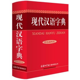 现代汉语字典（彩色插图本）