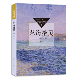 艺海拾贝（中小学生阅读指导目录·初中）