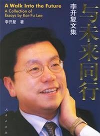 与未来同行:李开复文集