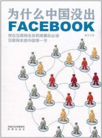 为什么中国没出Facebook