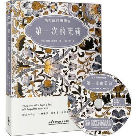 第一次的茉莉:西方经典田园诗(双语彩绘典藏版)