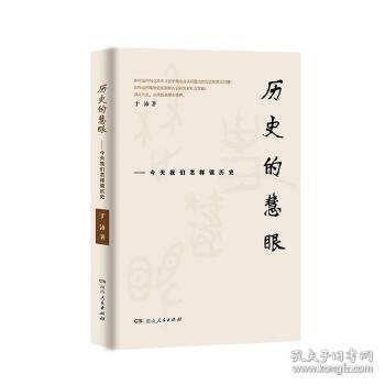 历史的慧眼——今天我们怎样读历史