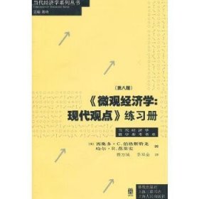 《微观经济学：现代观点》练习册（第八版）