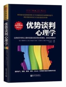 优势谈判心理学：运用经济学和心理学双重优势获得你想要的，甚至获得更多