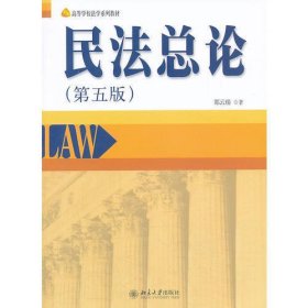高等学校法学系列教材：民法总论（第5版）