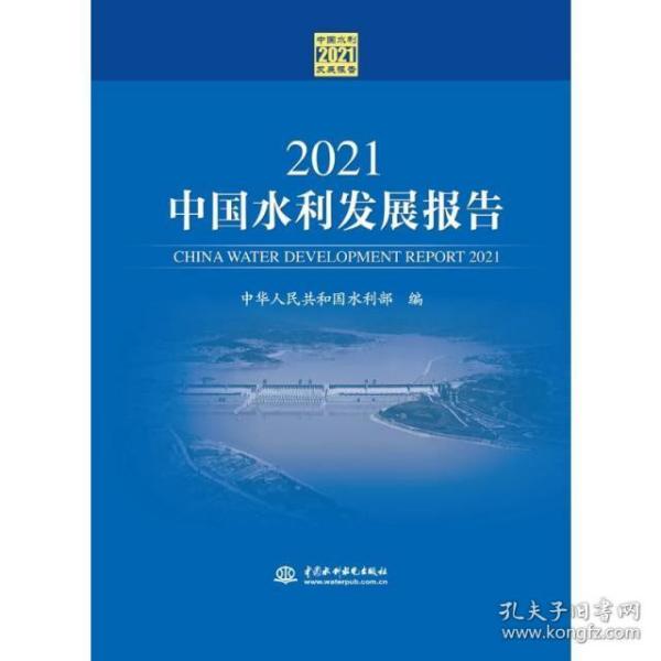 2021中国水利发展报告