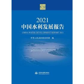 2021中国水利发展报告