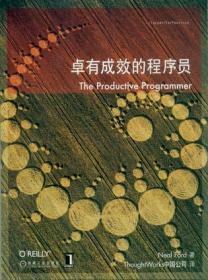 卓有成效的程序员：一本揭示高效程序员的思考模式，一本告诉你如何缩短你与优秀程序员的差距