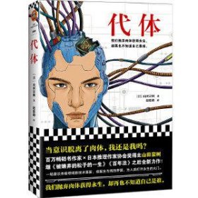 代体（继《被嫌弃的松子的一生》《百年法》之后，日本百万畅销书作家山田宗树全新力作！）读客外国小说文库