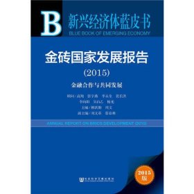 新兴经济体蓝皮书：金砖国家发展报告（2015）