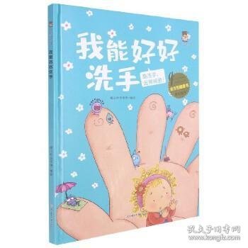 我能好好洗手(勤洗手远离病菌)(精)/全方位健康书原创绘本