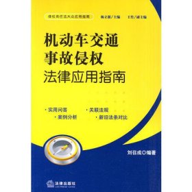 机动车交通事故侵权法律应用指南