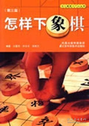 怎样下象棋