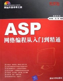 ASP网络编程从入门到精通