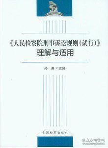 《人民检察院刑事诉讼规则（试行）》理解与适用