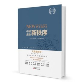 中国金融新秩序