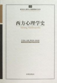 西方心理学史-新世纪心理与心理健康教育文库-13