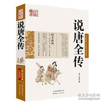 中国古典名著百部藏书：说唐全传