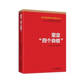 新时代新思想标识性概念丛书：坚定“四个自信”