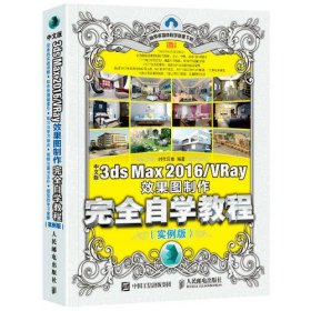 中文版3ds Max 2016/VRay效果图制作完全自学教程 实例版